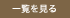 一覧を見る