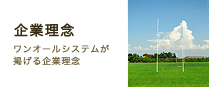 企業理念