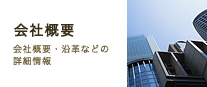 会社概要