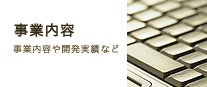 事業内容