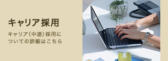 キャリア採用