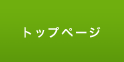 トップページ