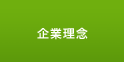 企業理念