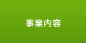 事業内容